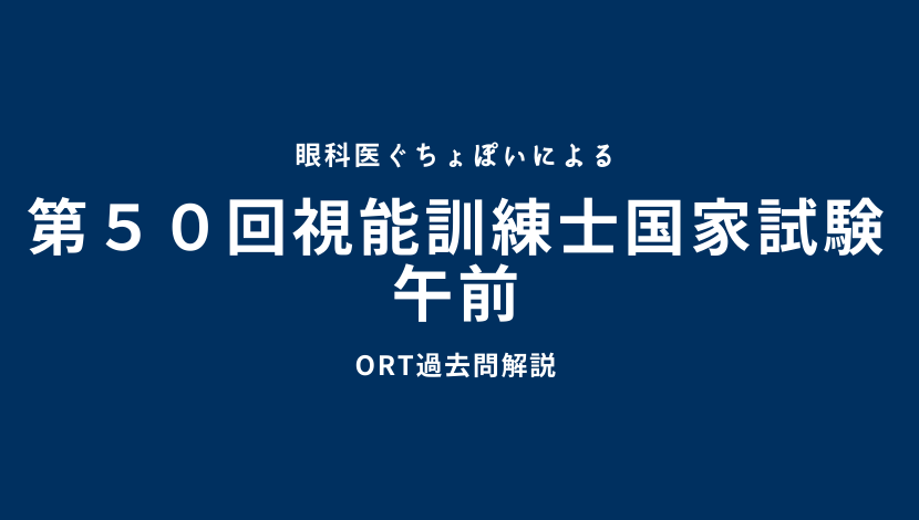 第５０回視能訓練士国家試験 午前 過去問解説｜眼科医ぐちょぽいの