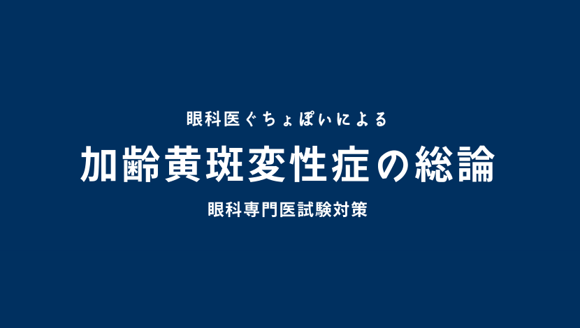 加齢黄斑変性症の総論｜眼科医ぐちょぽいのオンライン勉強会