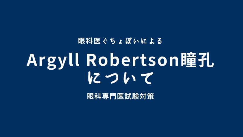 Argyll Robertson瞳孔について|眼科医ぐちょぽいのオンライン勉強会
