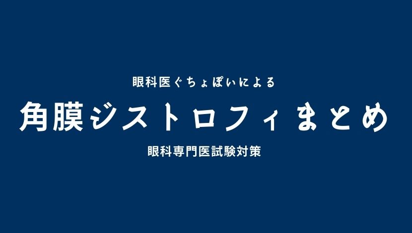 角膜ジストロフィまとめ 眼科医ぐちょぽいのオンライン勉強会