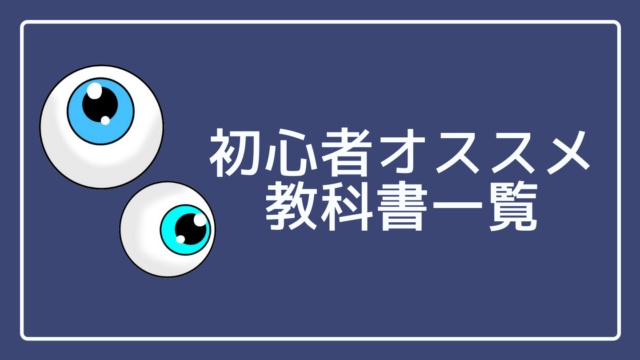 視能訓練士国家試験解説｜眼科医ぐちょぽいのオンライン勉強会