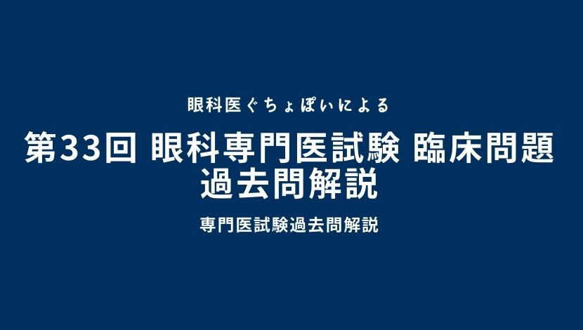 第33回 眼科専門医認定試験 臨床問題 過去問解説｜眼科医ぐちょぽいの ...