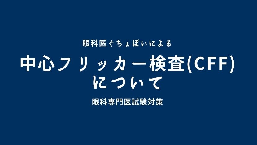 中心フリッカー検査(CFF)について｜眼科医ぐちょぽいのオンライン勉強会