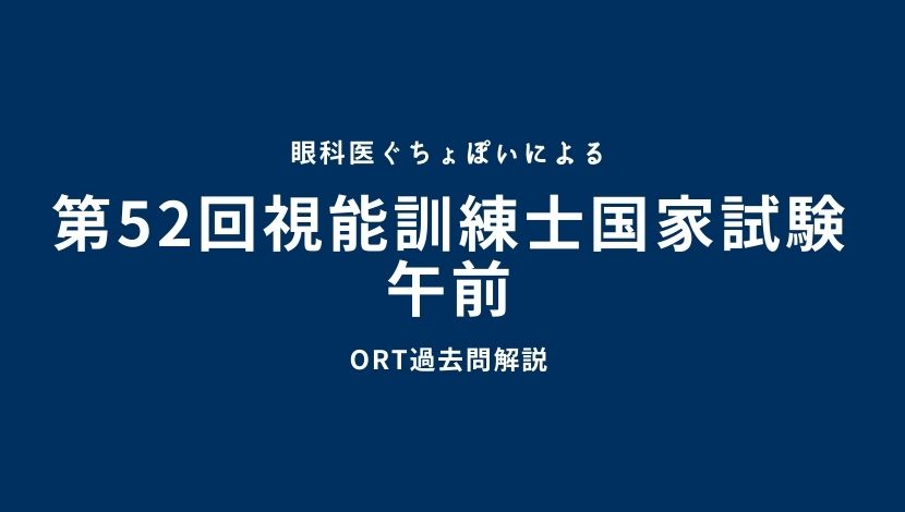 視能訓練士国家試験 第52回 午前 過去問解説｜眼科医ぐちょぽい