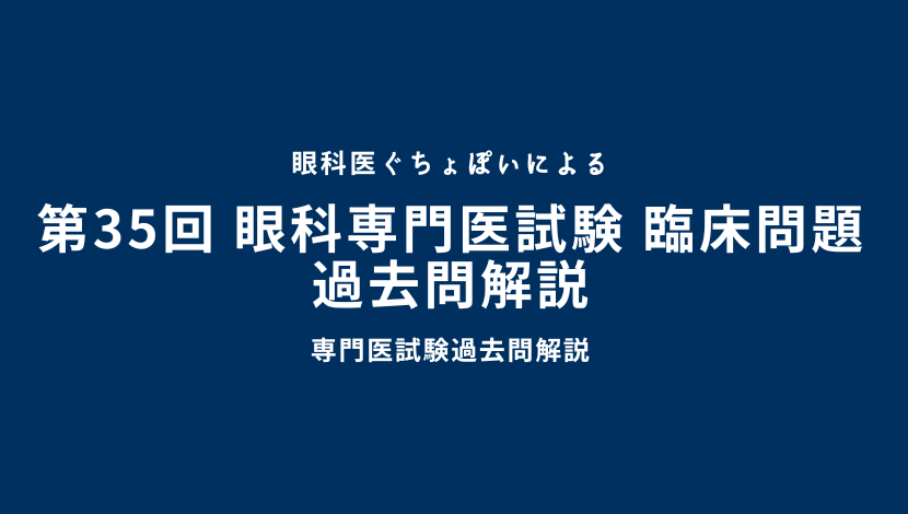 第35回 眼科専門医認定試験 臨床問題 過去問解説｜眼科医ぐちょぽい ...