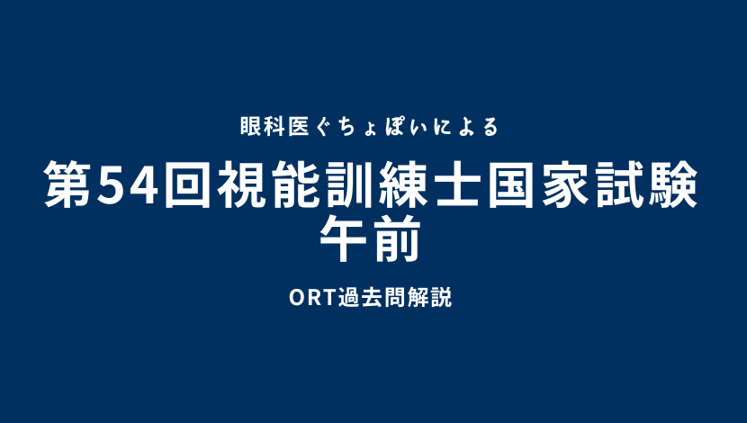 視能訓練士国家試験解説付き問題集 第50 回～第54回セット 解答速報】視能訓練士国家試験 第54回 午前 過去問解説｜眼科医