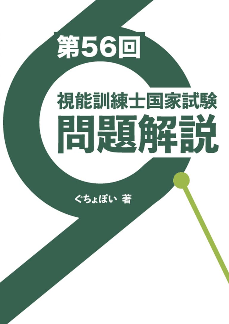 『第56回視能訓練士国家試験問題解説』の表紙
