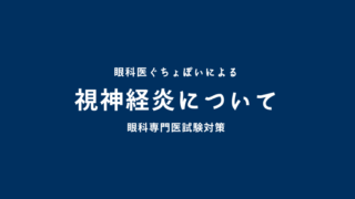 視神経炎について