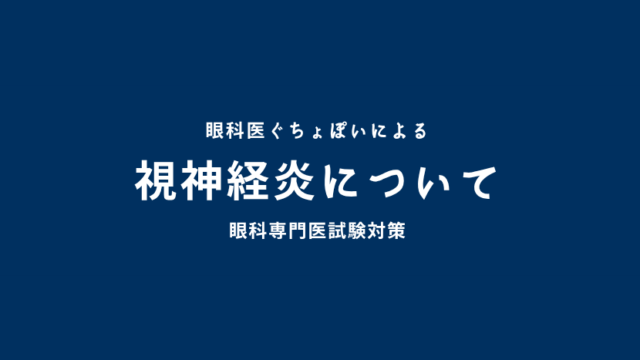 視神経炎について