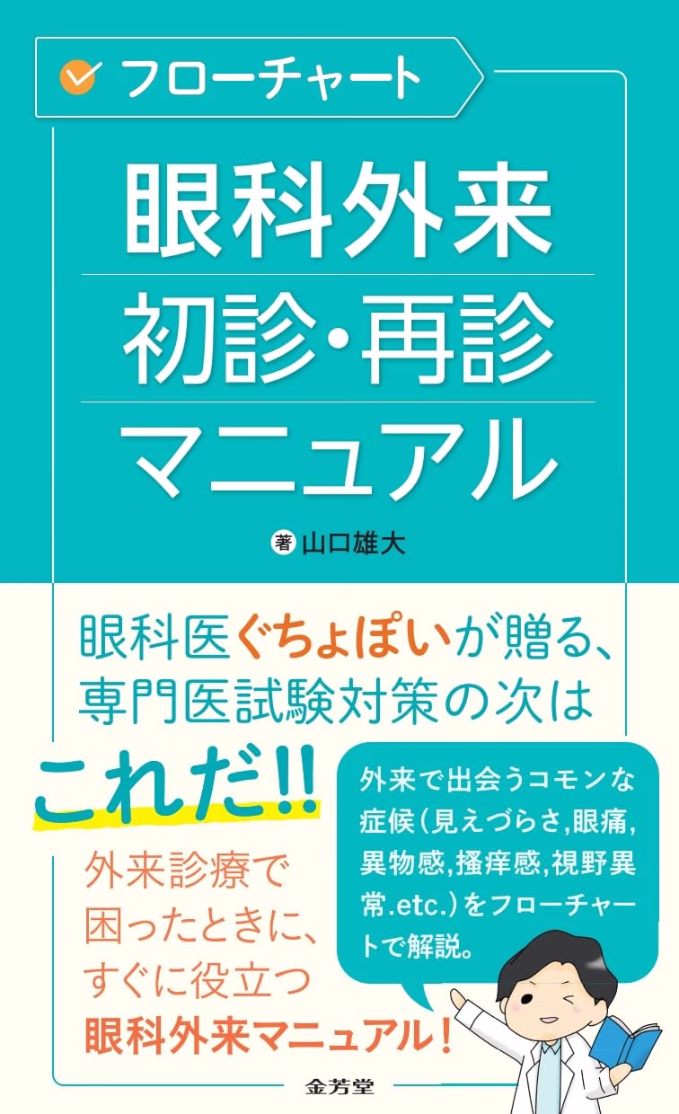 フローチャート 眼科外来 初診・再診マニュアルの表紙