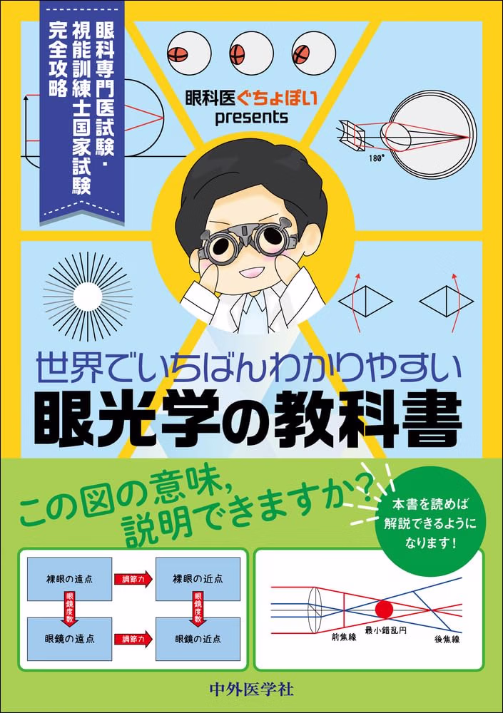世界でいちばんわかりやすい眼光学の教科書の表紙