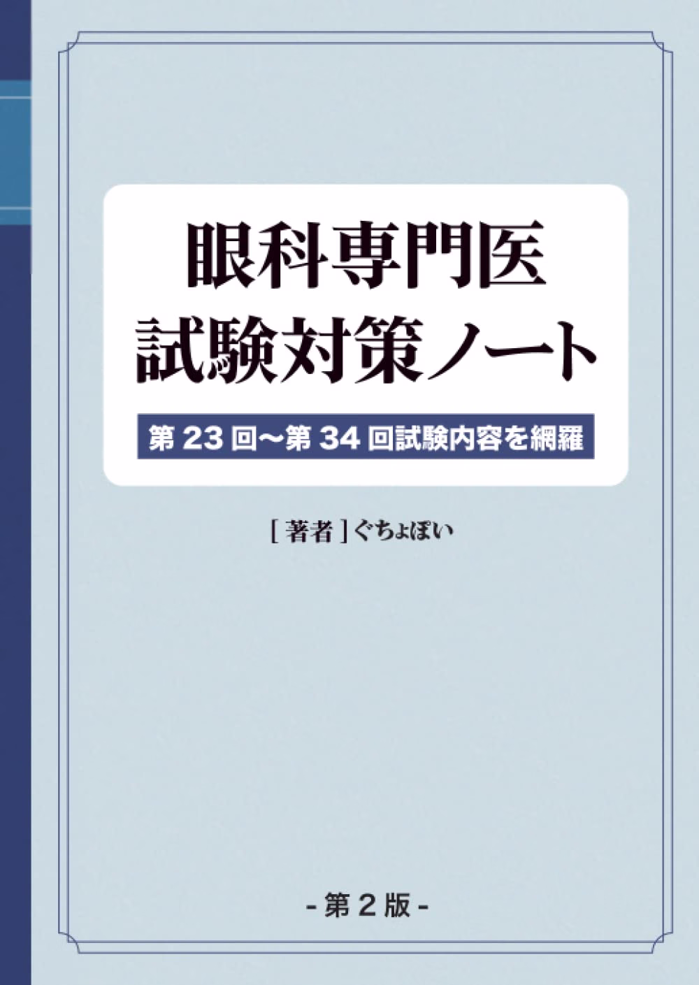 眼科専門医試験対策ノートの表紙