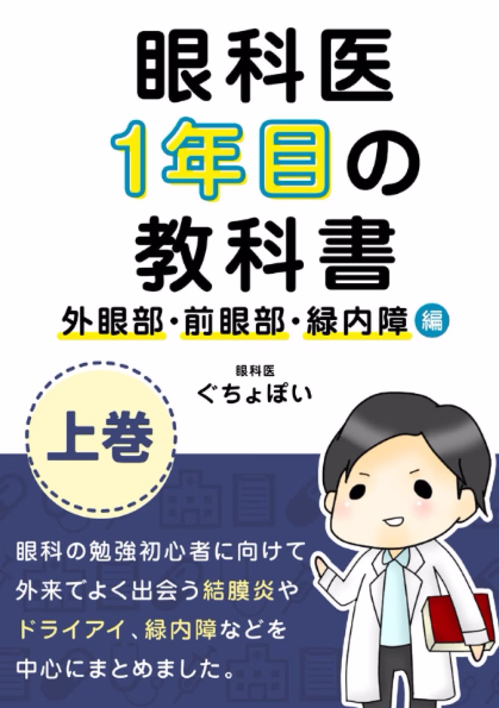 眼科医1年目の教科書 上巻の表紙