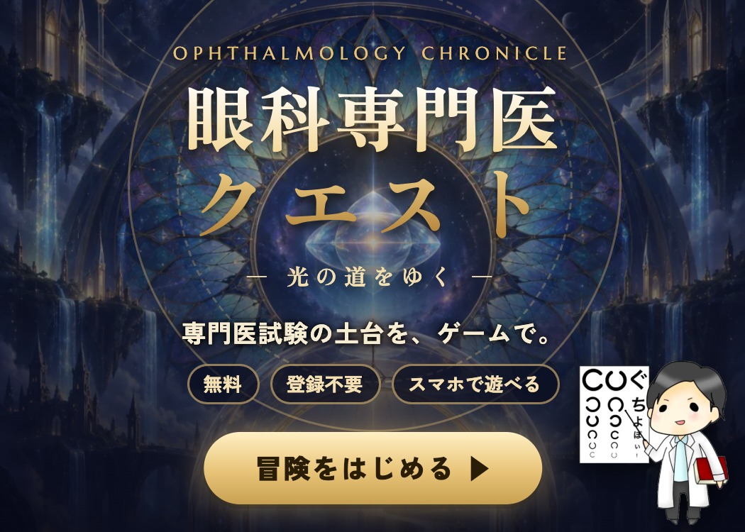 眼科専門医クエスト（眼科専門医をめざす先生のための無料クイズゲーム）