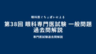 第38回 眼科専門医試験 一般問題 過去問解説