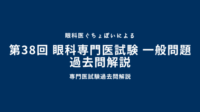 第38回 眼科専門医試験 一般問題 過去問解説