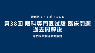 第38回 眼科専門医試験 臨床問題 過去問解説