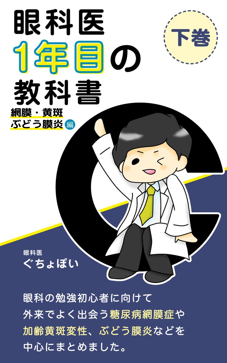 眼科医1年目の教科書 下巻の表紙